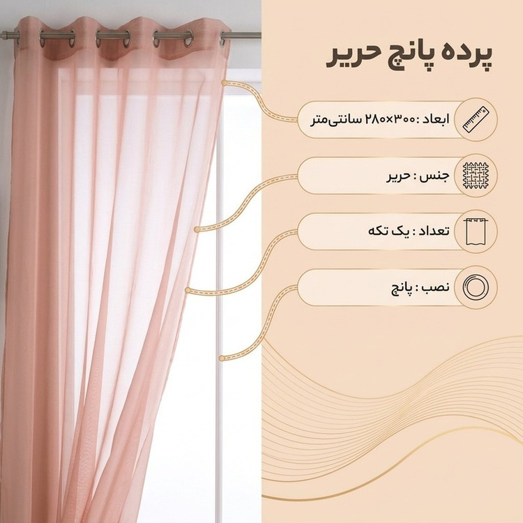 پرده مدل پانچ سایز 300X280 سانتی متر