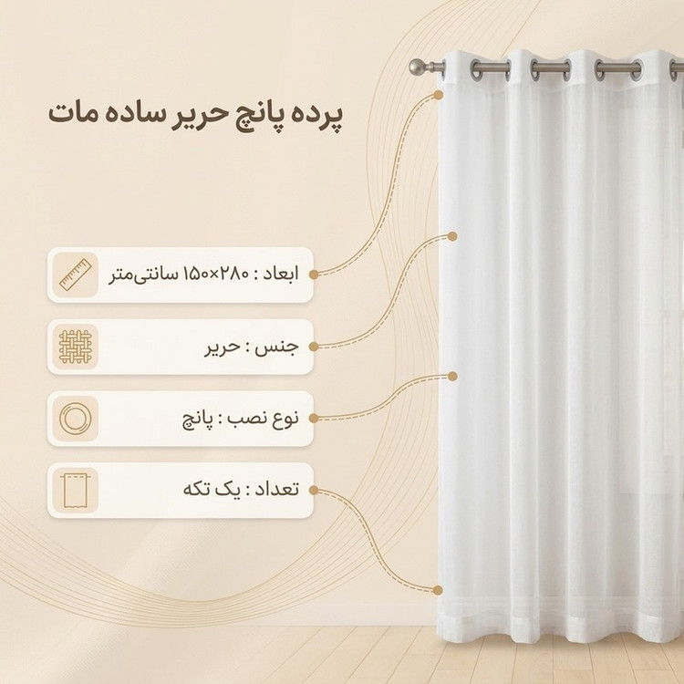 پرده مدل پانچ حریر ساده مات سایز 150x280 سانتی متر