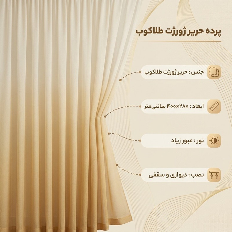 پرده تیکو دکو مدل دوخت ساده حریر ژورژت طلاکوب سایز 280x400 سانتیمتر