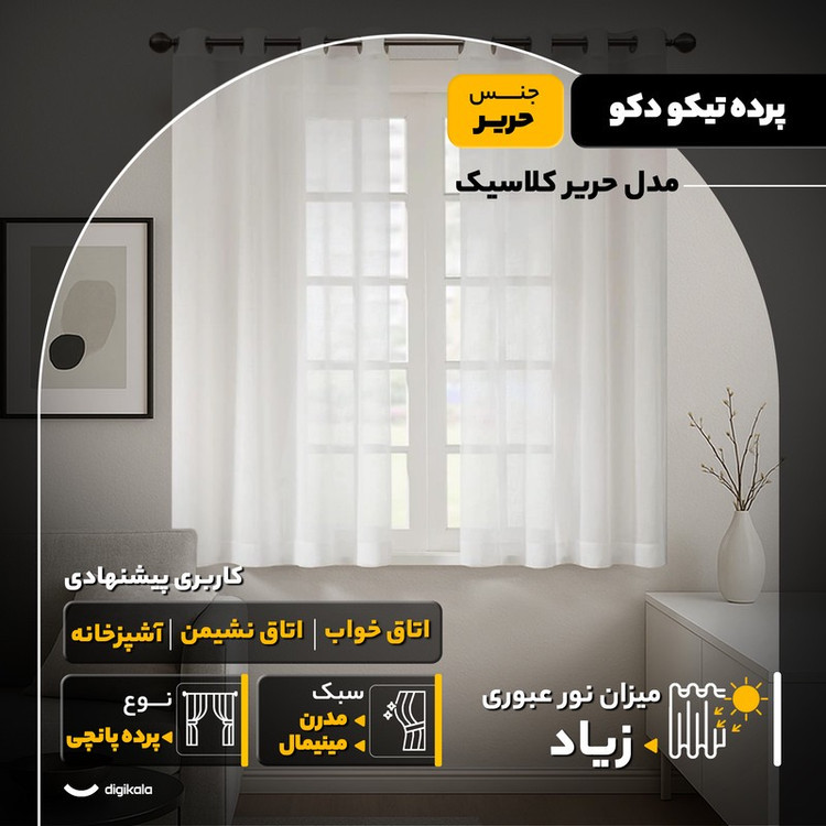 پرده تیکو دکو مدل حریر کلاسیک سایز 170x300 سانتیمتر