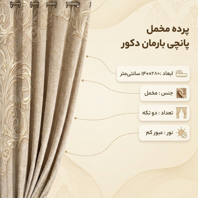 پرده بارمان دکور طرح حاشیه دار مدل مخمل پانچی کد 44-1143 W سایز 140x280 سانتی متر
