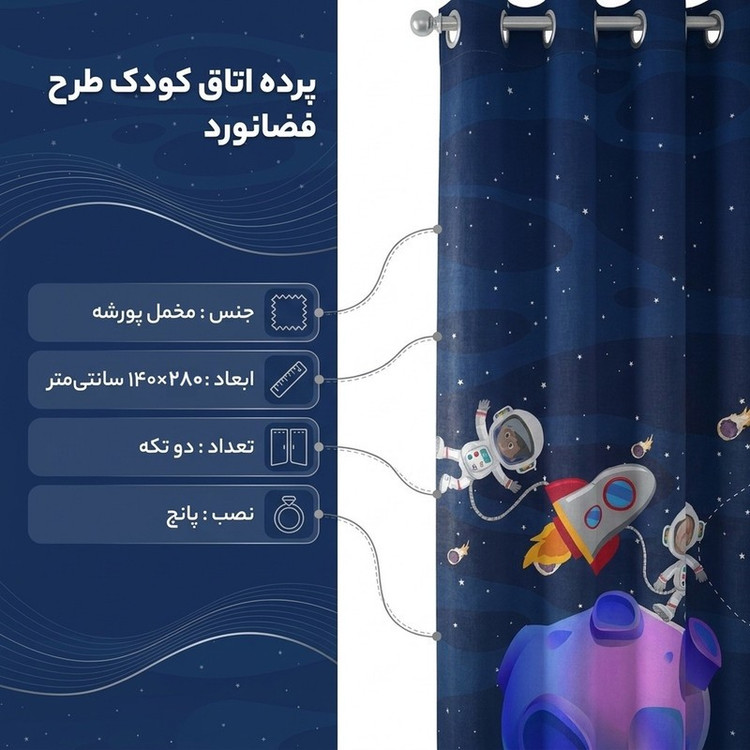 پرده مدل اتاق کودک طرح پسرانه فضانورد سایز 140x280 سانتی متر