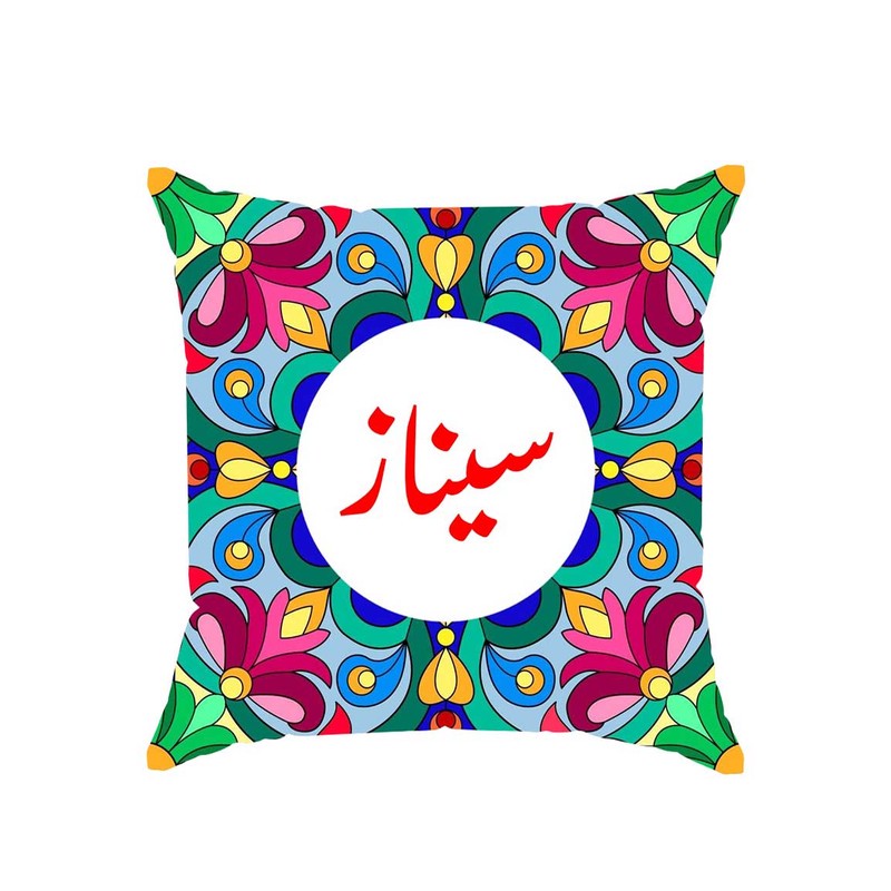 کوسن پاد آفرین مدل سنتی دخترانه اسم سیناز کد 02649