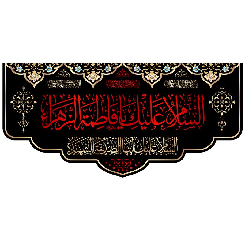 پرچم طرح السلام علیک یا فاطمه الزهرا کد 01.140100