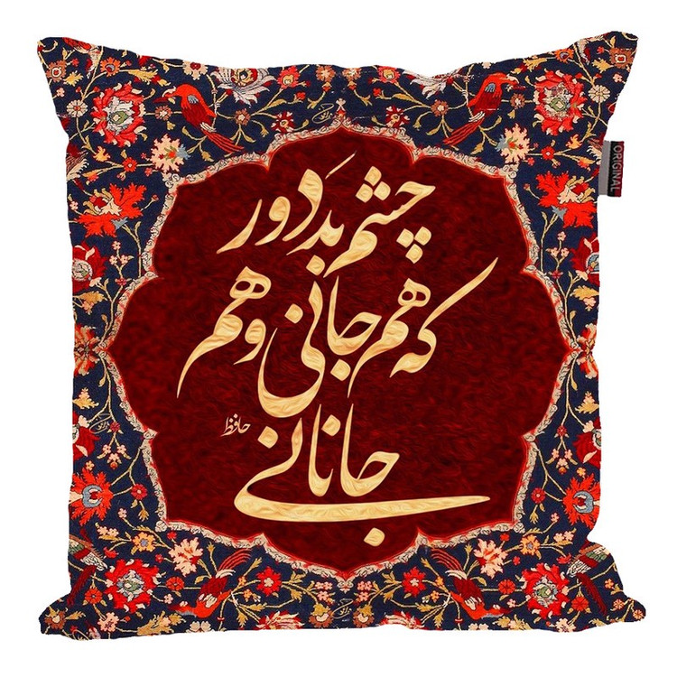 کوسن مدل شعر فارسی حافظ کد KO74