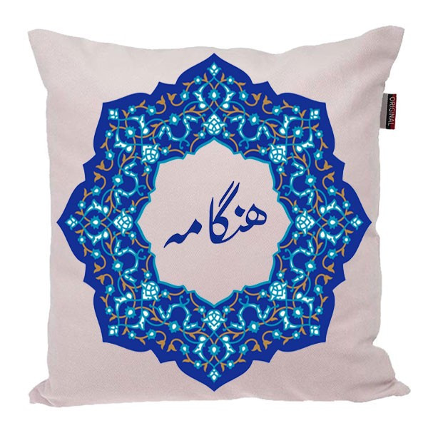 کوسن ناریکو مدل اسم شخصی طرح هنگامه کد 0343