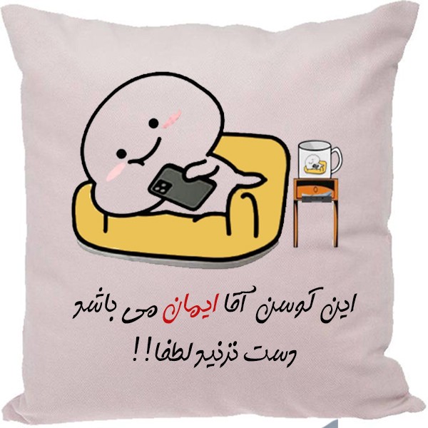 کوسن مدل اسم ایمان
