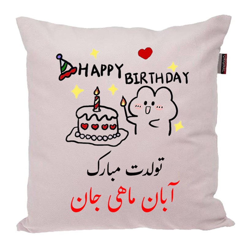 کوسن ناریکو طرح تولدت مبارک مدل آبان ماهی کد 03918