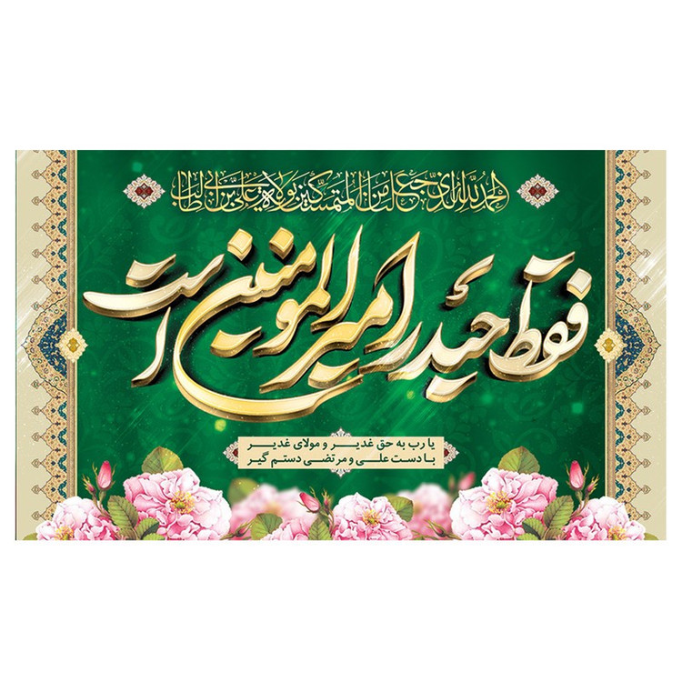 پرچم طرح مذهبی برای عید غدیر مدل امیرالمومنین کد 2070H