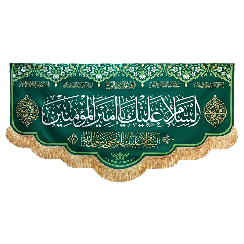 پرچم طرح السلام علیک یا امیرالمؤمنین کد SUB_G140/70