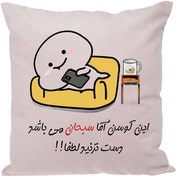 کوسن طرح سبحان