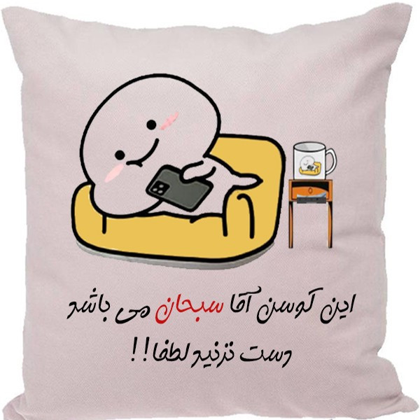 کوسن طرح سبحان