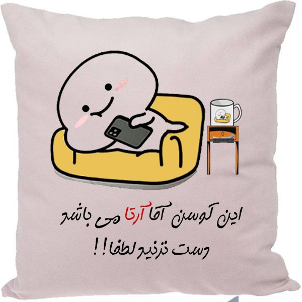 کوسن مدل اسم آرتا