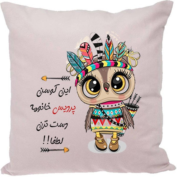 کوسن مدل اسم شخصی طرح پردیس