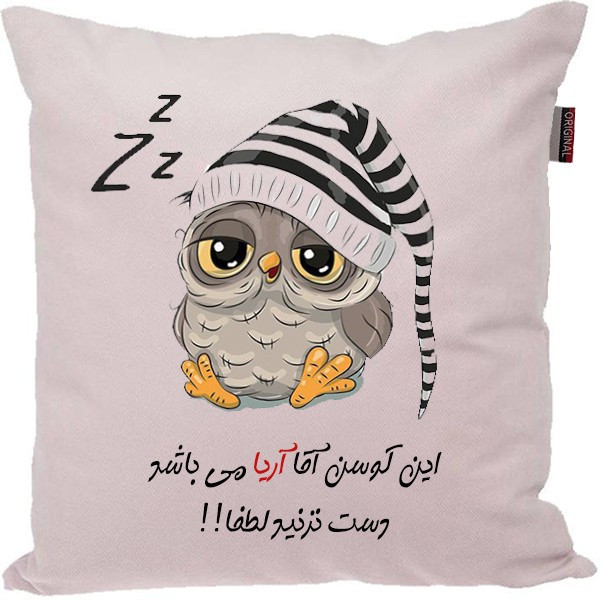 کوسن مدل اسم آریا