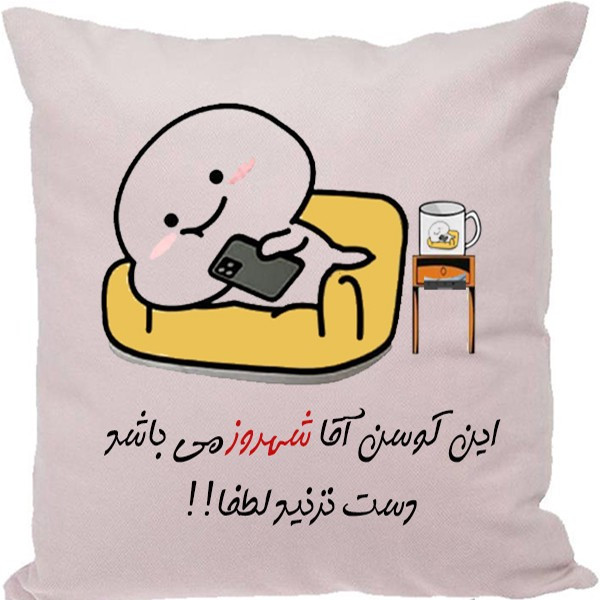 کوسن مدل اسم شهروز