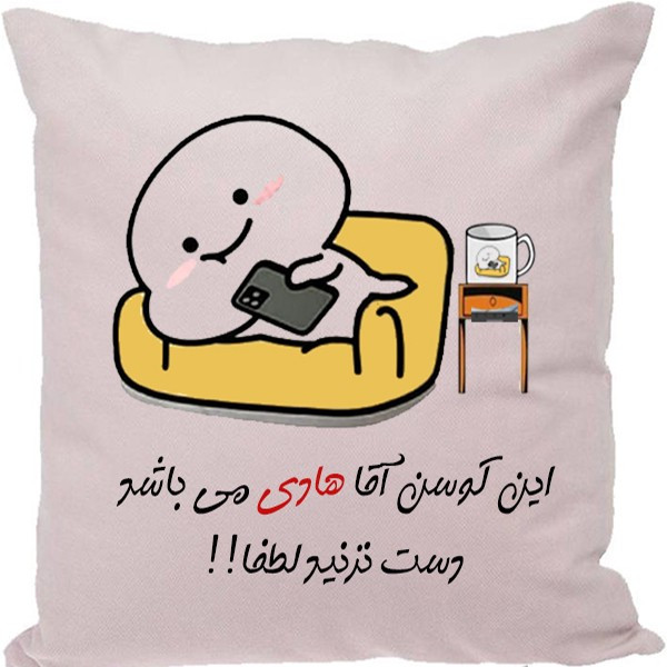 کوسن مدل اسم شخصی طرح هادی