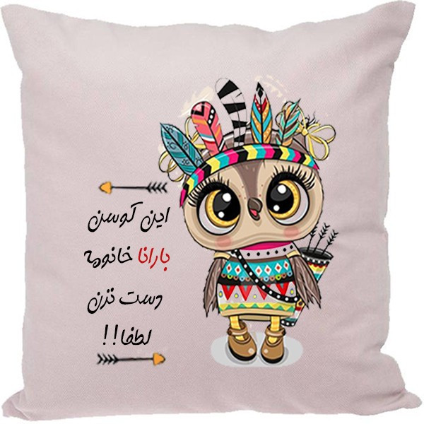 کوسن مدل اسم بارانا