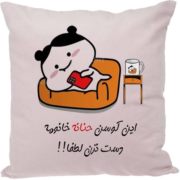 کوسن طرح حنانه