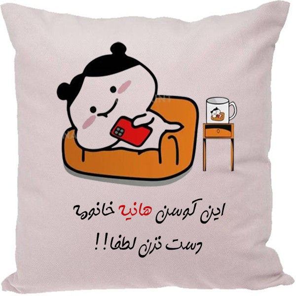 کوسن مدل هانیه