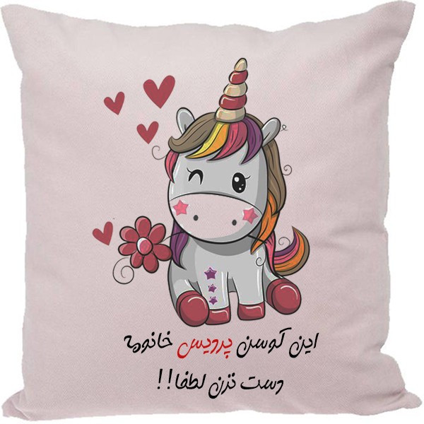 کوسن طرح پردیس