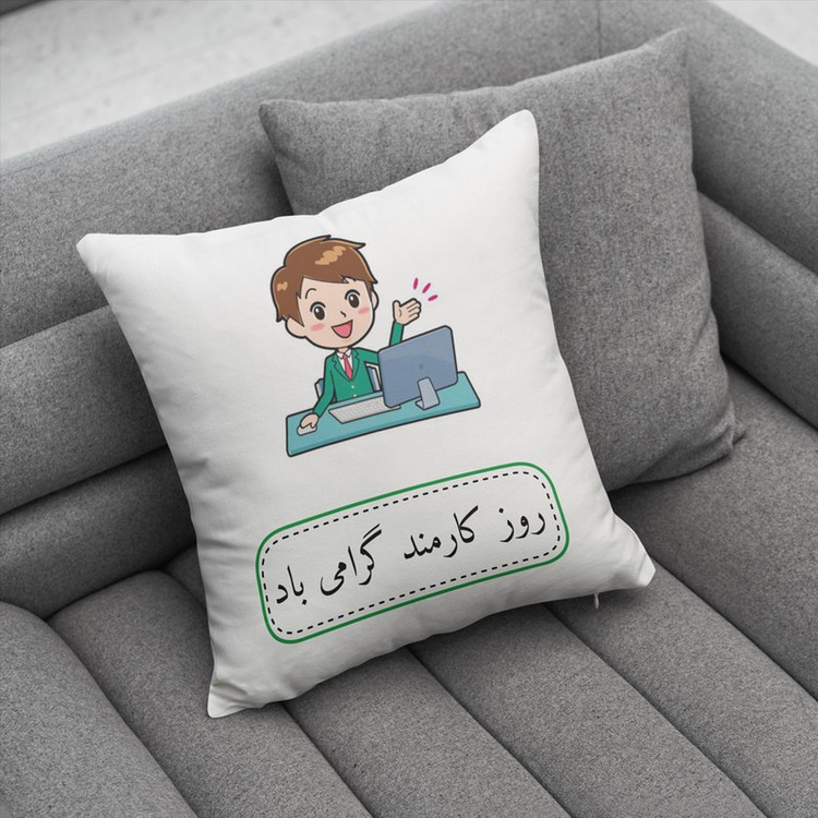 کوسن ناریکو طرح روز کارمند مبارک کد ab065