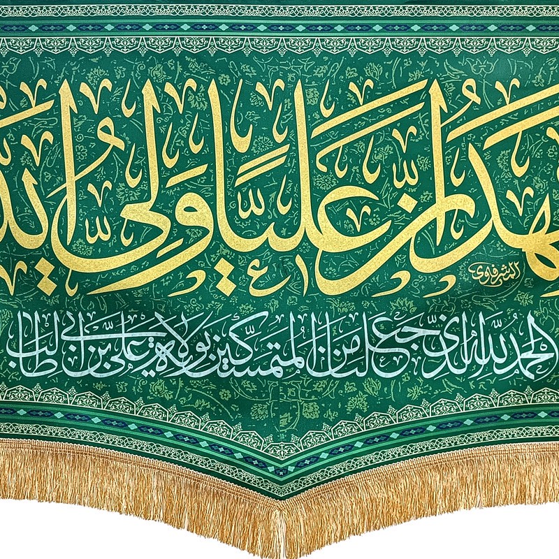 پرچم طرح غدیر اشهد ان علیا ولی الله کد SUB-Y3.140