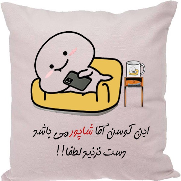 کوسن مدل اسم شخصی طرح شاپور