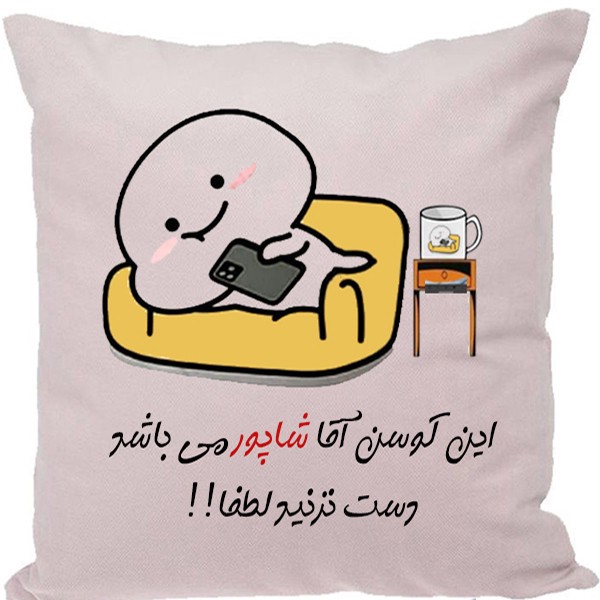 کوسن مدل اسم شخصی طرح شاپور