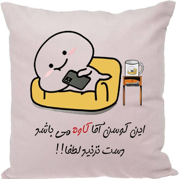 کوسن مدل اسم شخصی طرح کاوه