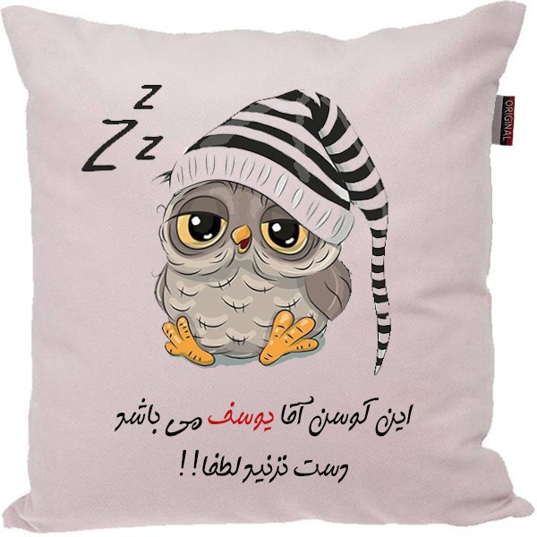 کوسن مدل اسم شخصی طرح یوسف