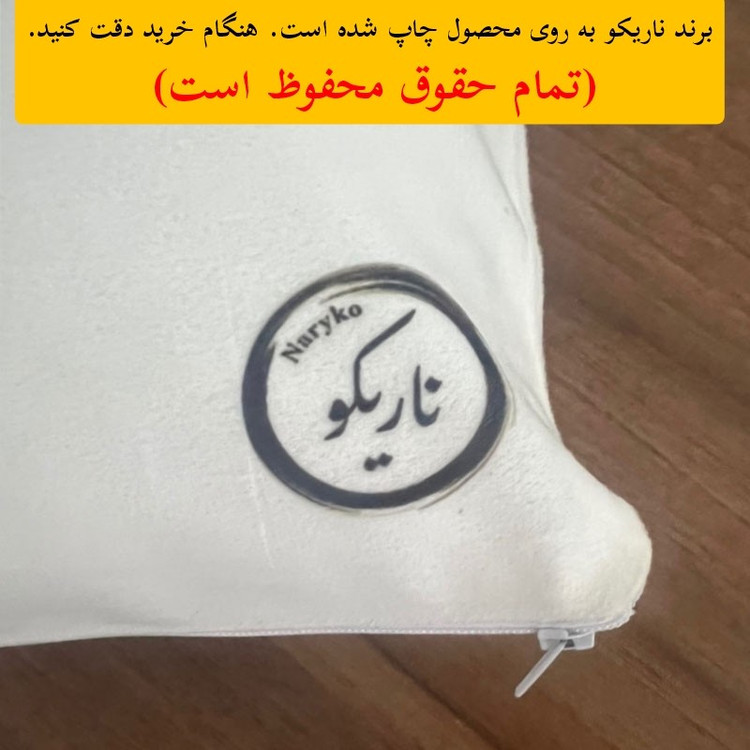 کوسن ناریکو مدل فانتزی جذاب کد 05580