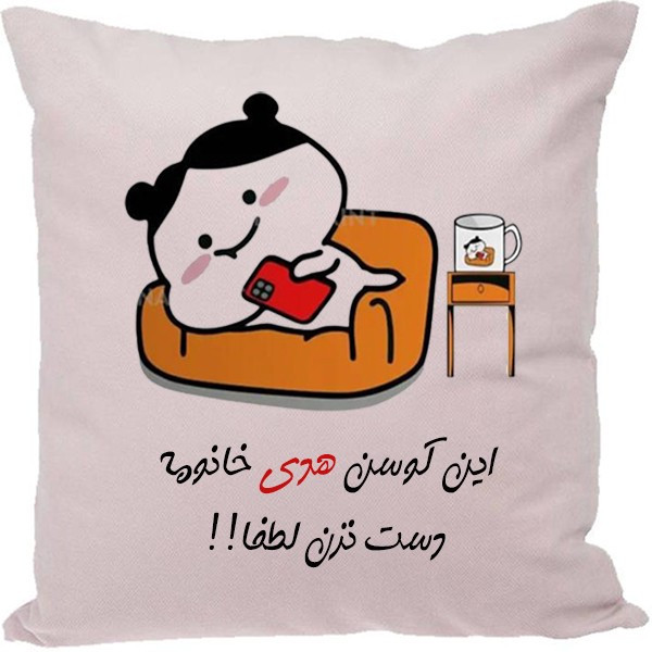 کوسن مدل اسم هدی