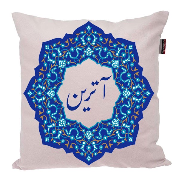 کوسن ناریکو مدل اسم شخصی طرح آترین کد 0401