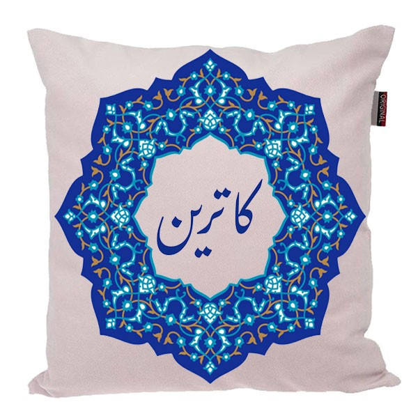 کوسن ناریکو مدل اسم شخصی طرح کاترین کد 0412