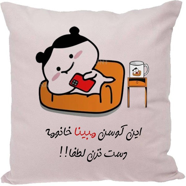 کوسن مدل اسم مبینا