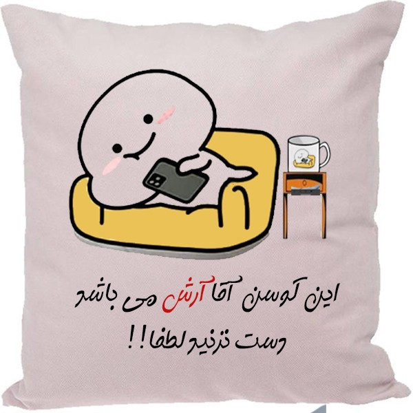 کوسن مدل اسم آرش