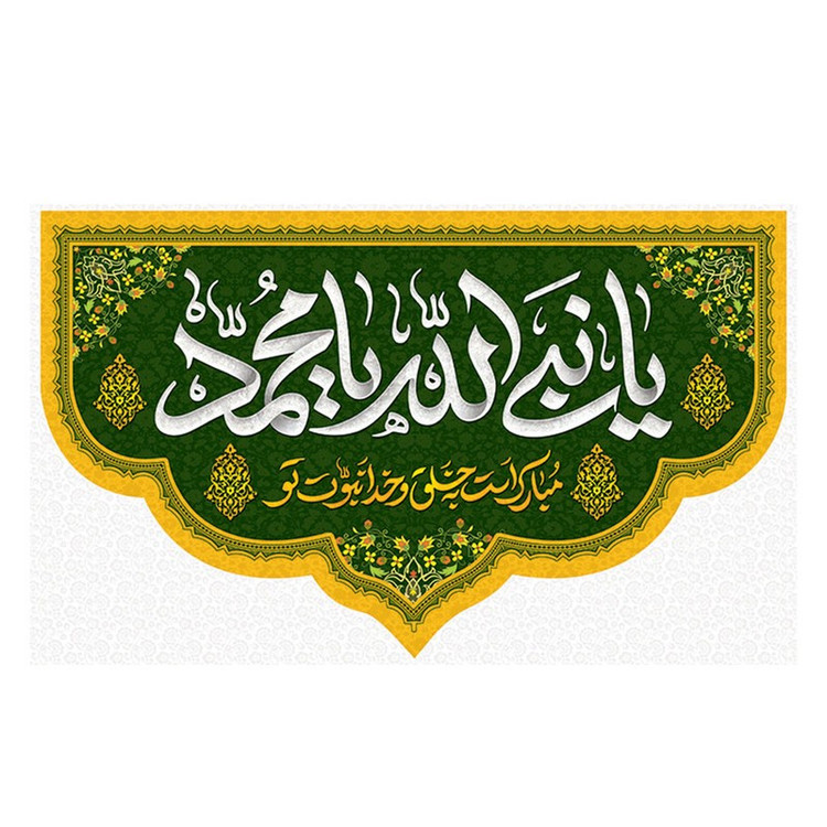 پرچم طرح ولادت مدل یا نبی الله یا محمد کد 2306D