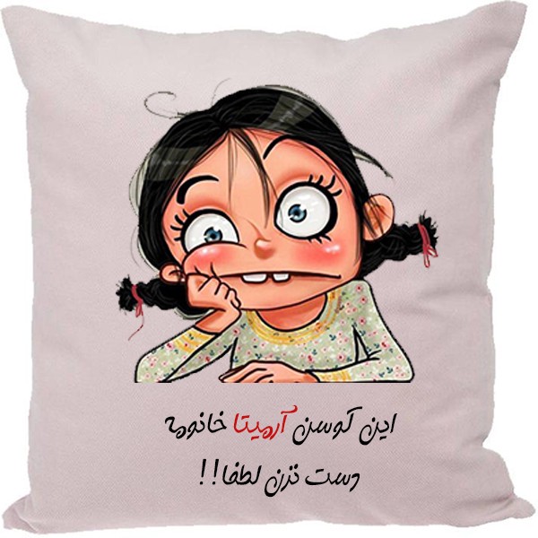 کوسن مدل اسم آرمیتا