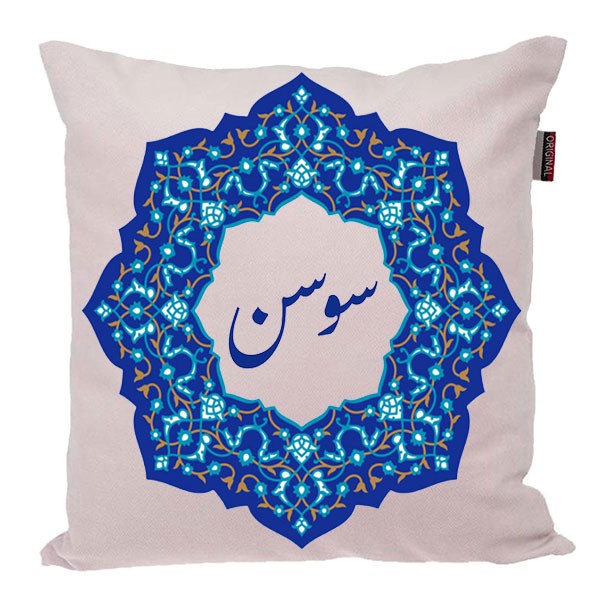 کوسن ناریکو مدل اسم شخصی طرح سوسن کد 0478