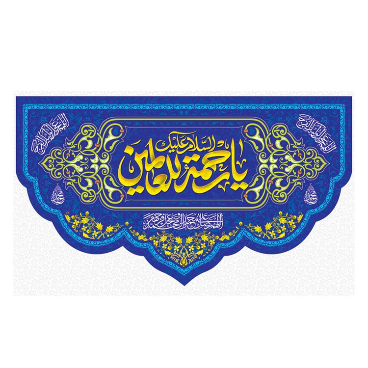پرچم طرح نیمه شعبان مدل السلام علیک یا رحمته للعالمین کد 2037H
