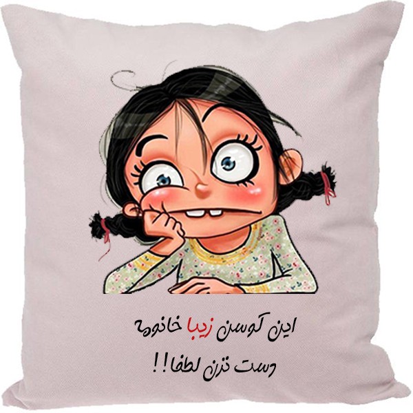 کوسن طرح زیبا