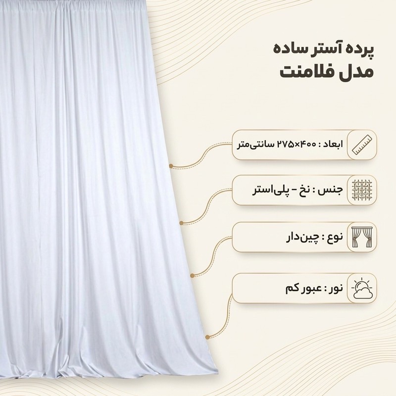 پرده آستر ساده مدل فلامنت سایز 400x275 سانتیمتر