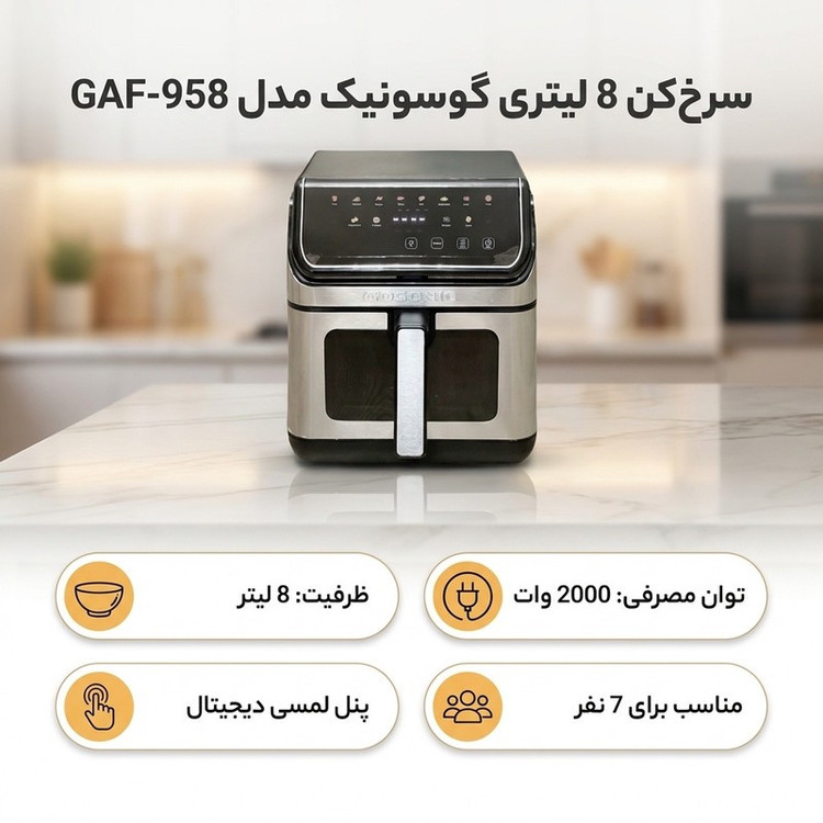 سرخکن هواپز گوسونیک مدل GAF-958 ظرفیت 8 لیتر، کنترل دیجیتال، 2000 وات، بیشتر از 7 برنامه پخت، دمای 70 تا 200 درجه سان...