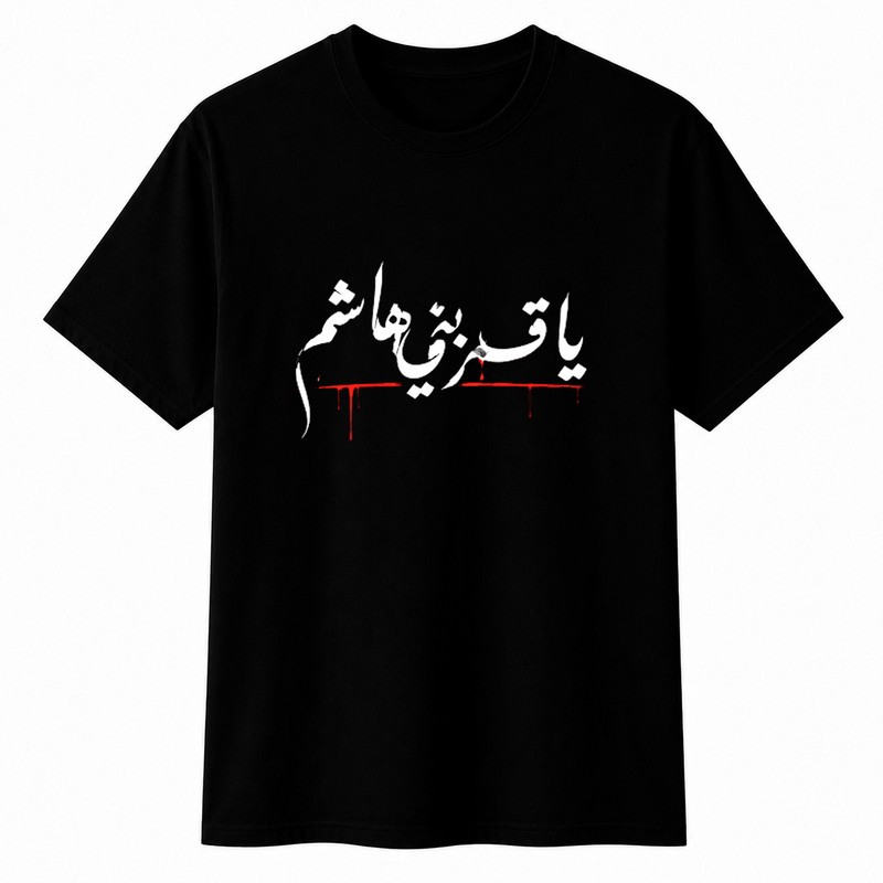 تیشرت آستین کوتاه یقه گرد مردانه مدل محرم قمربنی هاشم A57